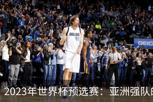 2023年世界杯预选赛：亚洲强队的崛起与挑战