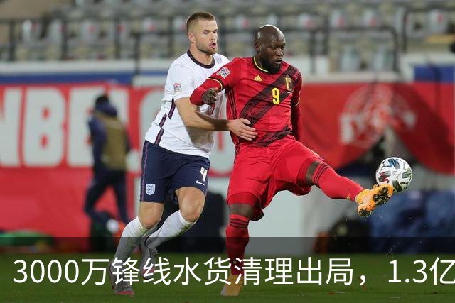 3000万锋线水货清理出局，1.3亿重磅新援能否盘活切尔西锋线？