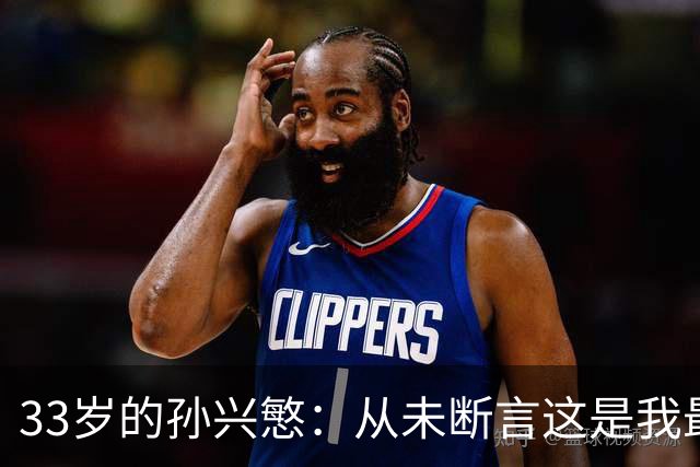 33岁的孙兴慜：从未断言这是我最后一届世界杯