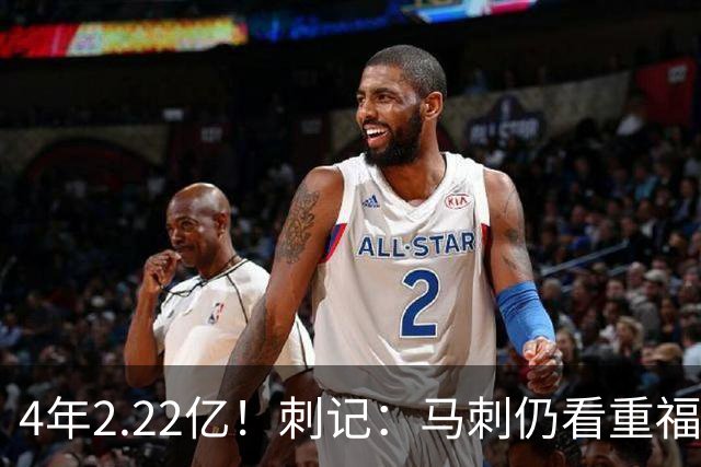 4年2.22亿！刺记：马刺仍看重福克斯 也清楚其合同在当下很难交易