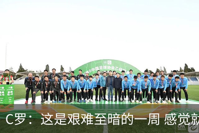 C罗：这是艰难至暗的一周 感觉就像是我已经退役了一样