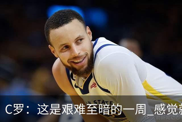 C罗：这是艰难至暗的一周 感觉就像是我已经退役了一样