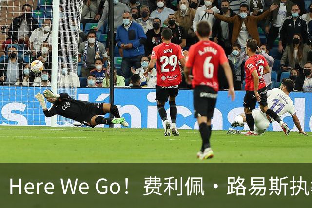 Here We Go！费利佩·路易斯执教摩纳哥，开启新篇章