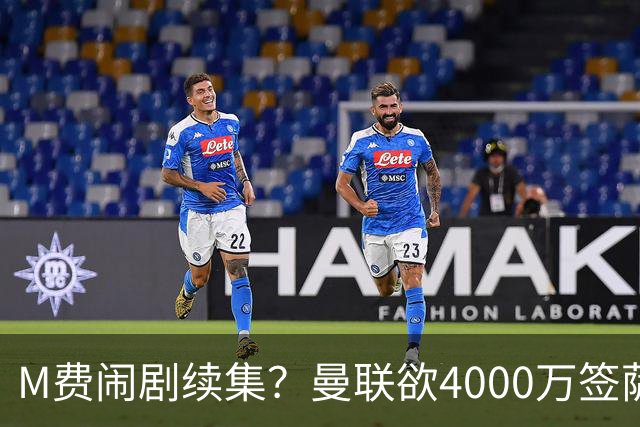 M费闹剧续集？曼联欲4000万签萨默维尔，英媒曝其渴望加盟踢欧冠