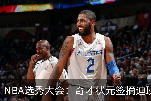NBA选秀大会：奇才状元签摘迪班萨 皮特森榜眼