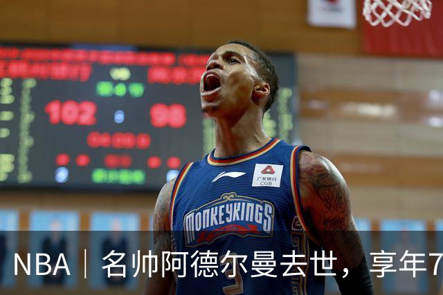 NBA｜名帅阿德尔曼去世，享年79岁：曾执教姚明，率火箭打出22连胜