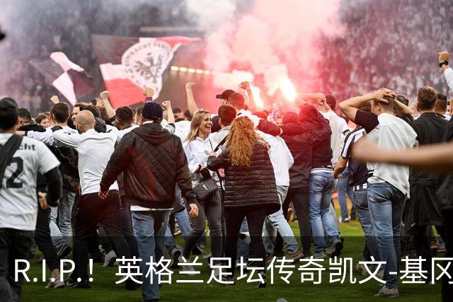 R.I.P.！英格兰足坛传奇凯文-基冈因病辞世 享年75岁
