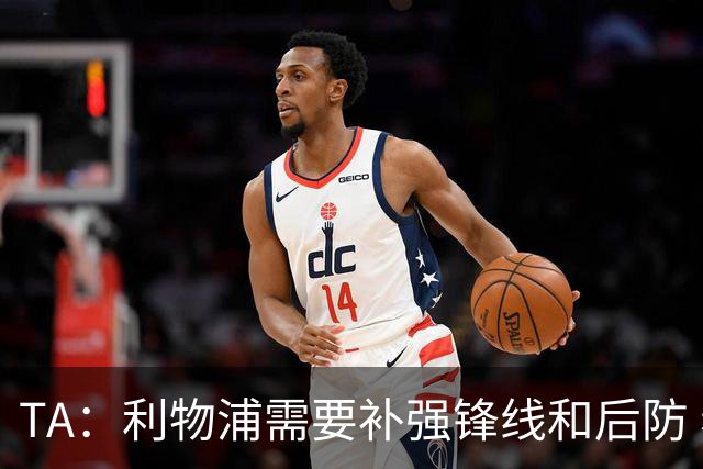 TA：利物浦需要补强锋线和后防 希望将巴尔科拉的转会费砍下来