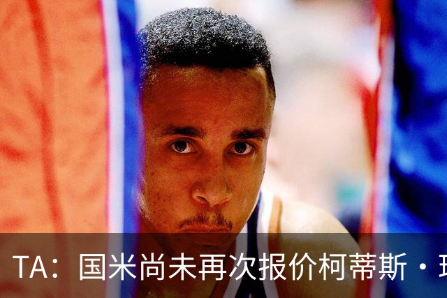 TA：国米尚未再次报价柯蒂斯·琼斯 利物浦关注前锋+中场+右后卫