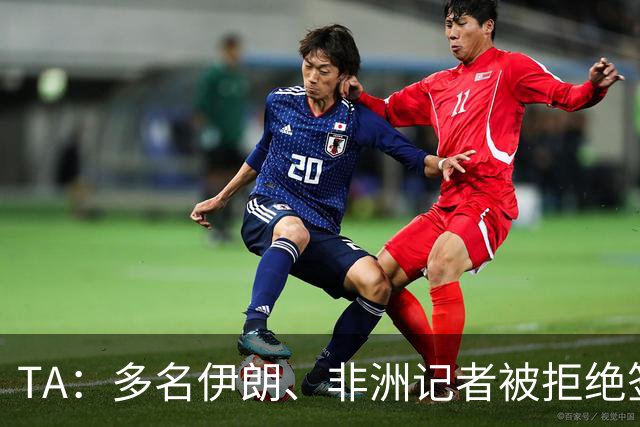 TA：多名伊朗、非洲记者被拒绝签证，国际体育记者协会致信FIFA