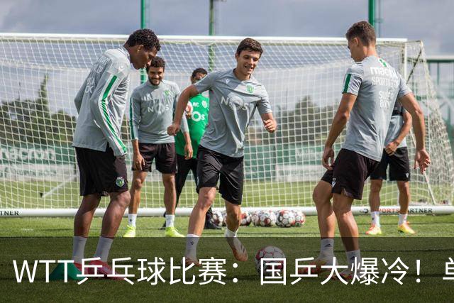 WTT乒乓球比赛：国乒大爆冷！单打3人被淘汰，直板名将2:3一轮游